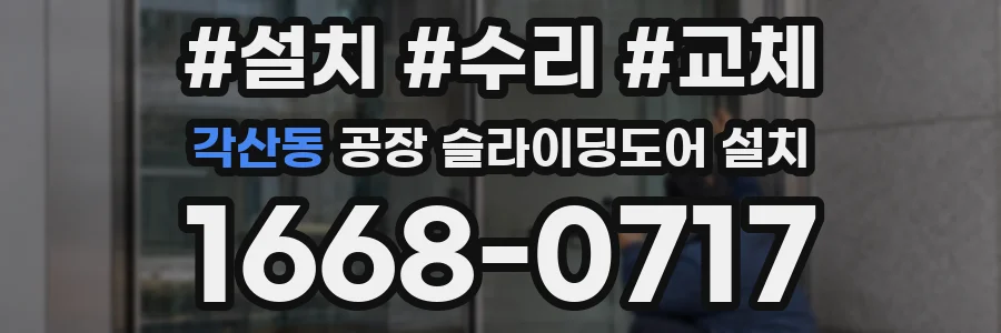 각산동 공장 슬라이딩도어 설치