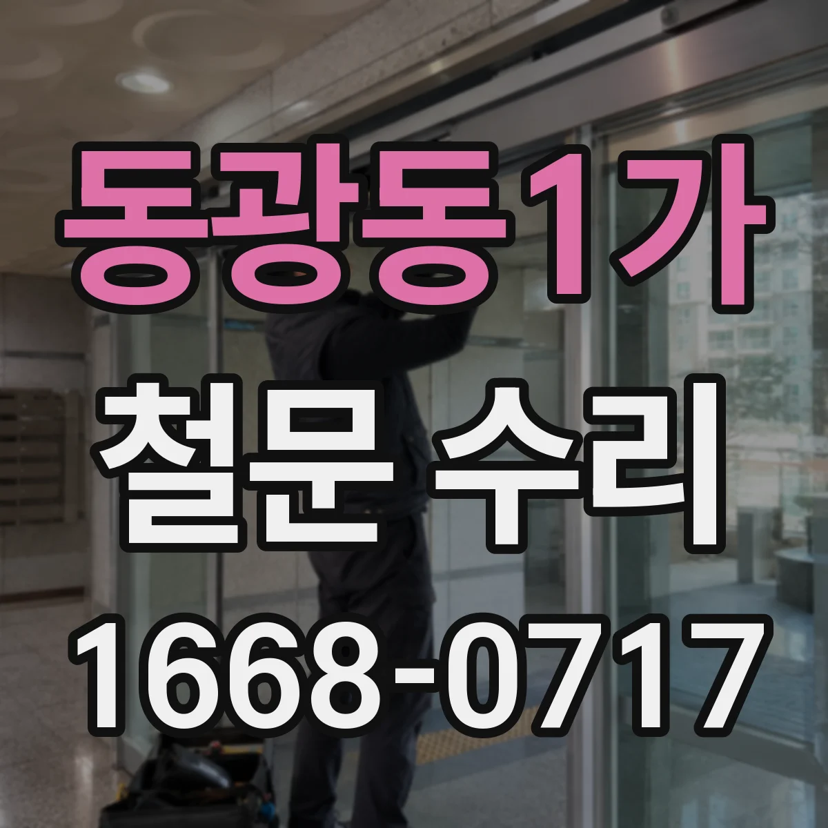 동광동1가 철문 수리