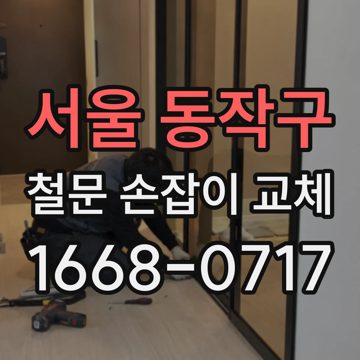 서울 동작구 철문 손잡이 교체