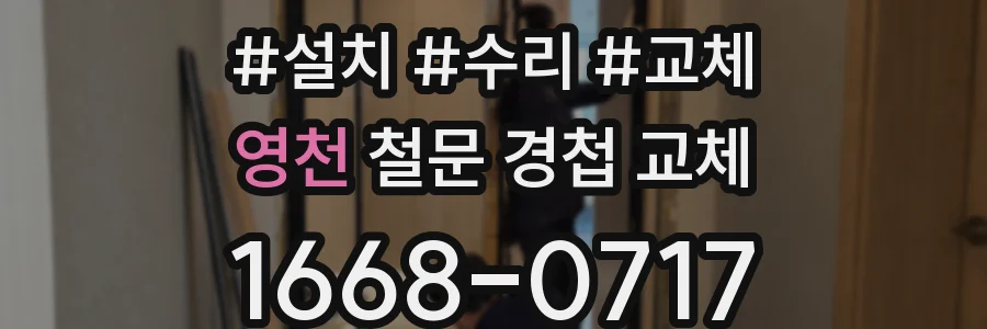 영천 철문 경첩 교체