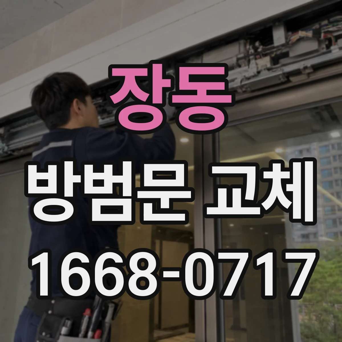 장동 방범문 교체
