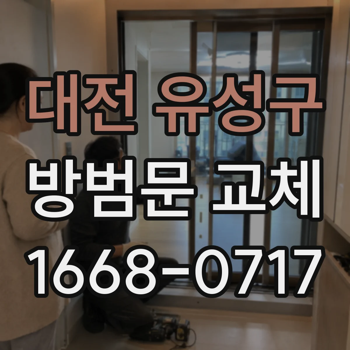 대전 유성구 방범문 교체