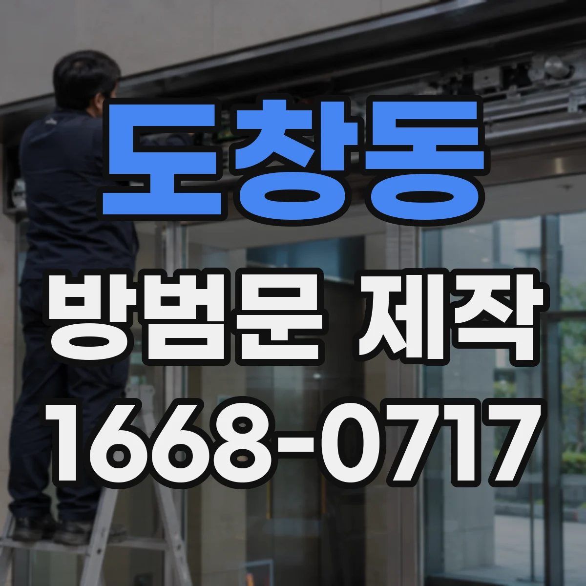 도창동 방범문 제작