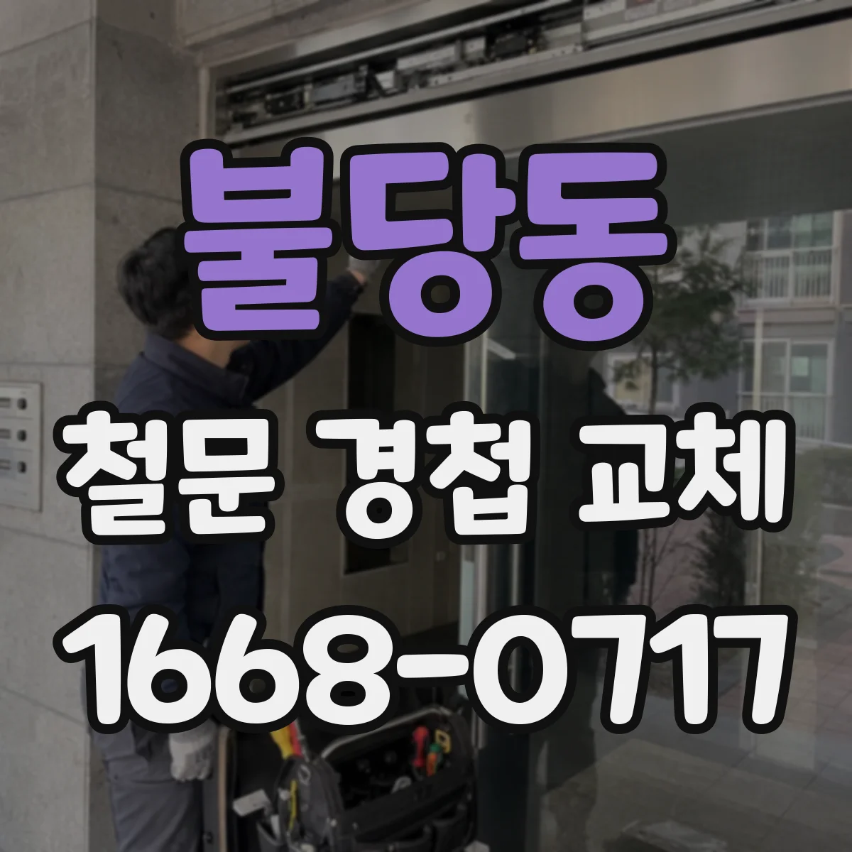 불당동 철문 경첩 교체