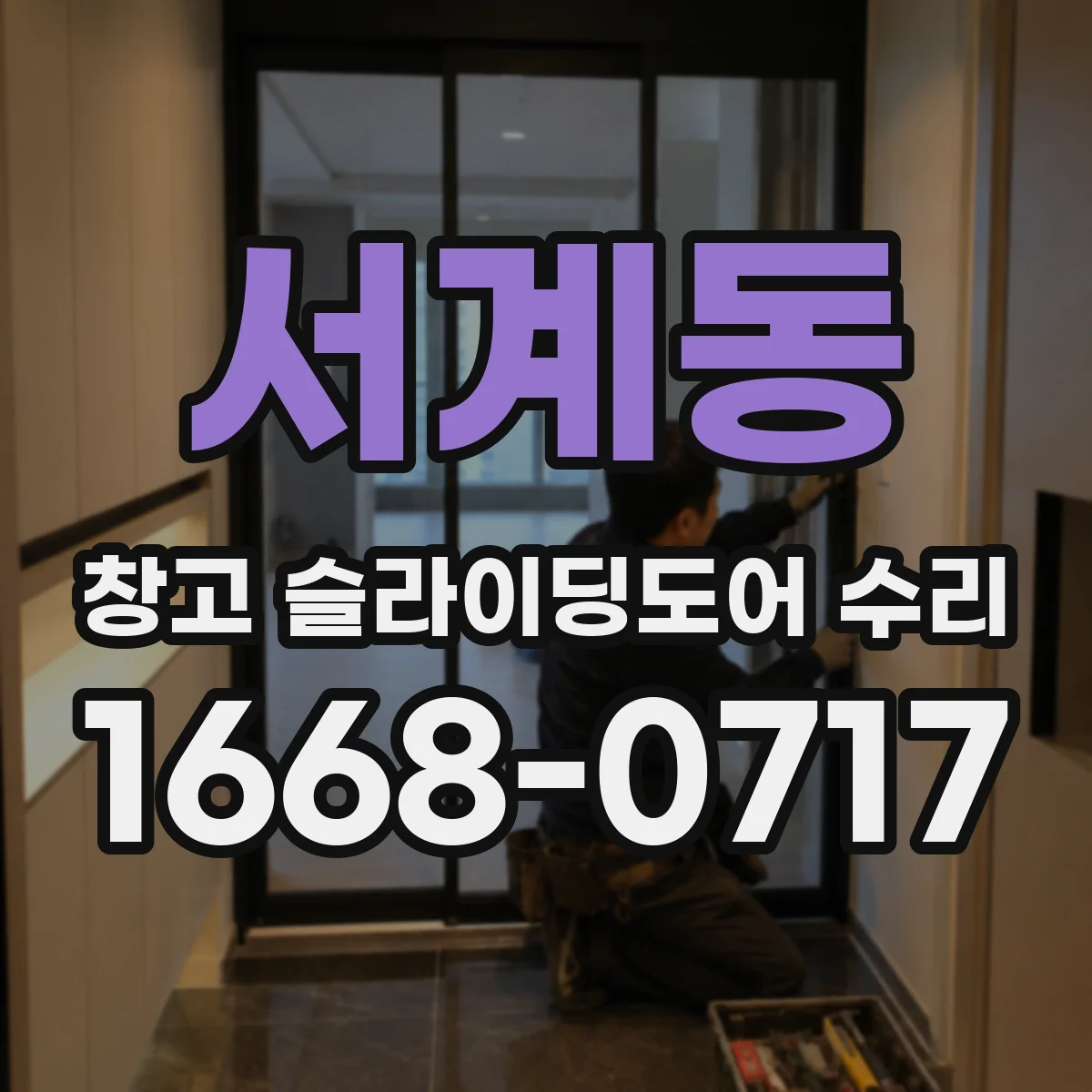 서계동 창고 슬라이딩도어 수리
