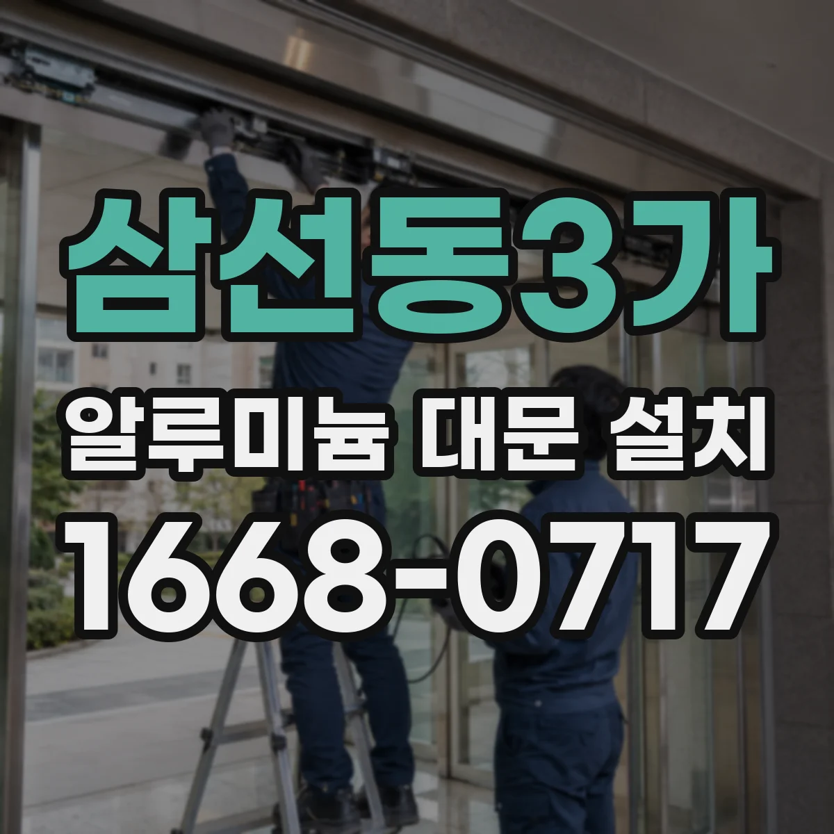 삼선동3가 알루미늄 대문 설치