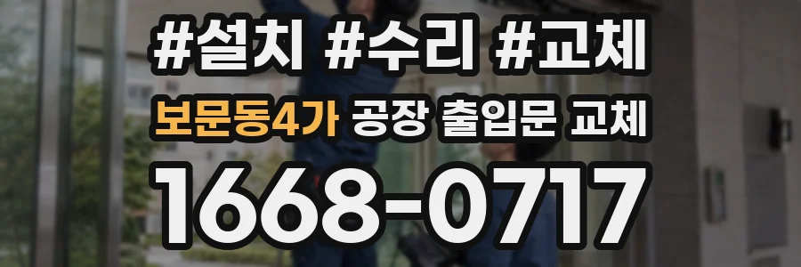 보문동4가 공장 출입문 교체