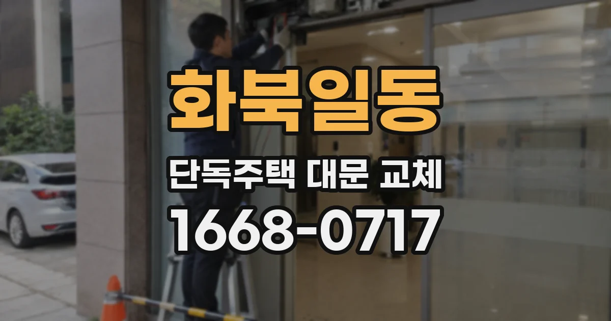 화북일동 단독주택 대문 교체