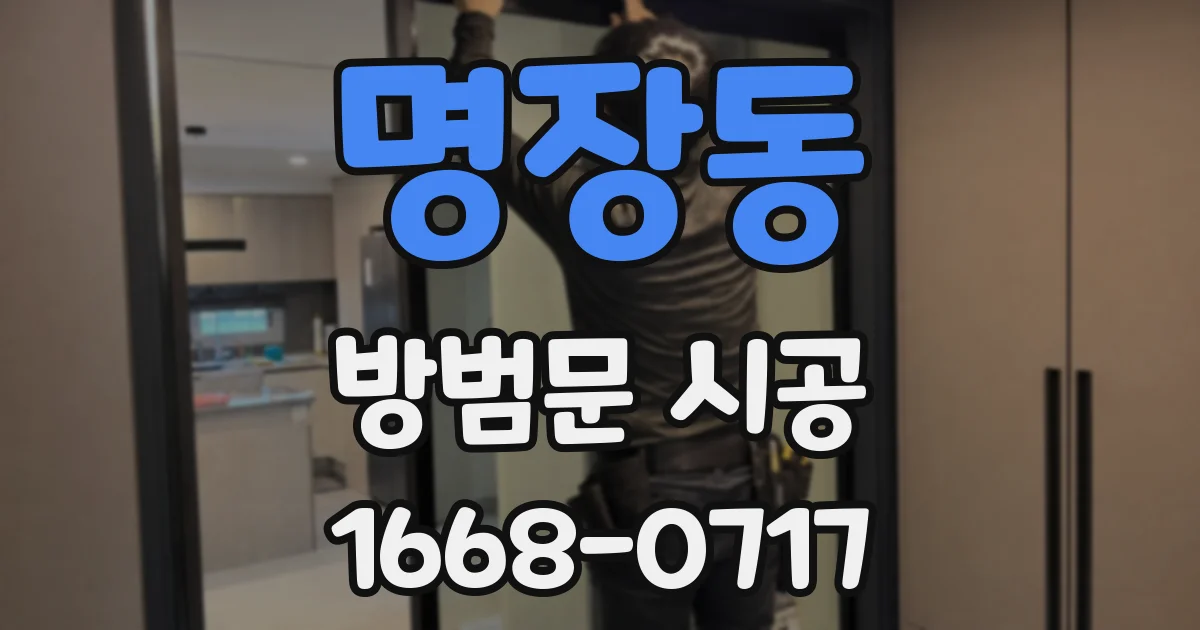 명장동 방범문 시공