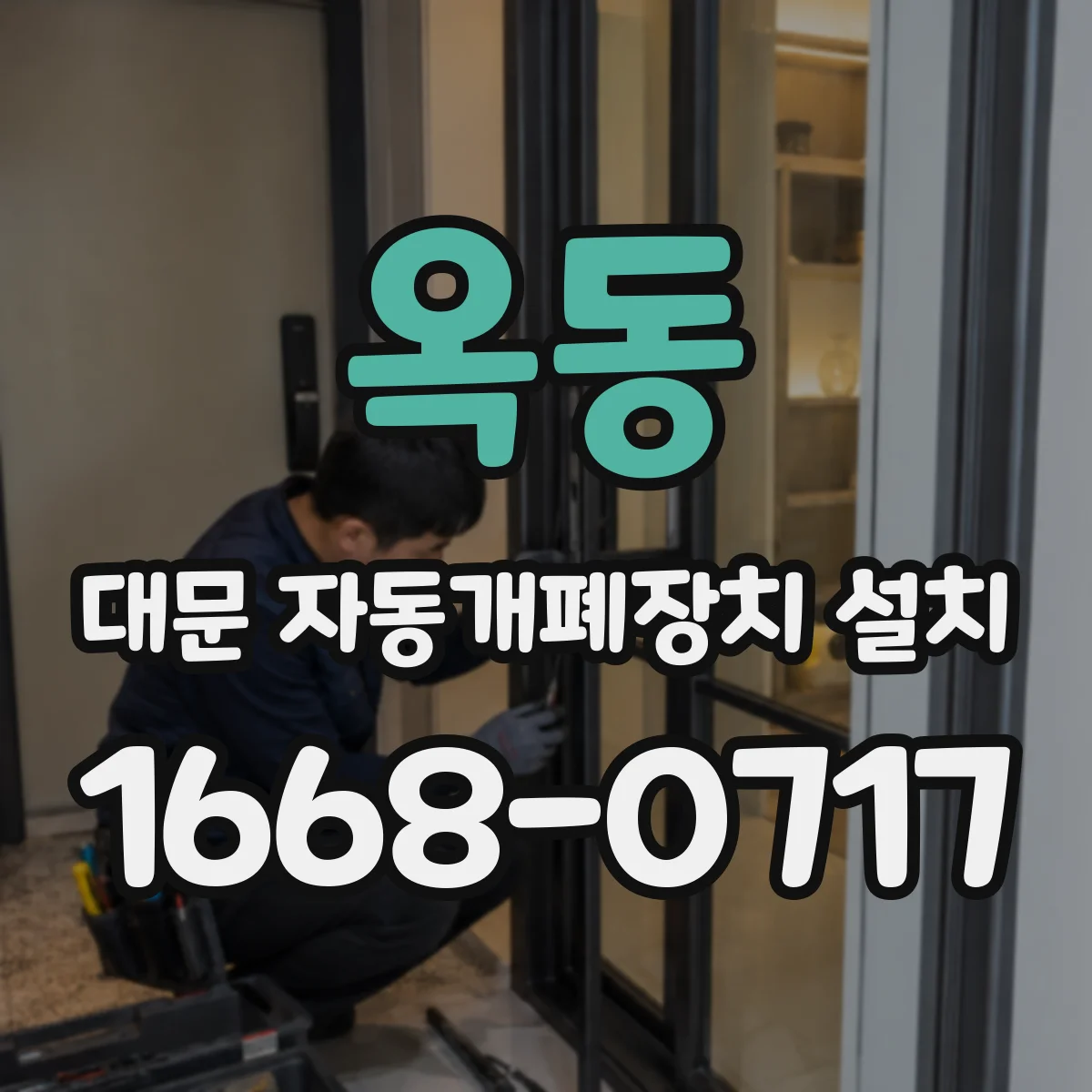 옥동 대문 자동개폐장치 설치