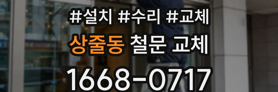 상줄동 철문 교체