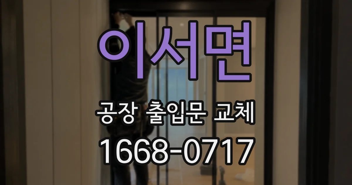 이서면 공장 출입문 교체