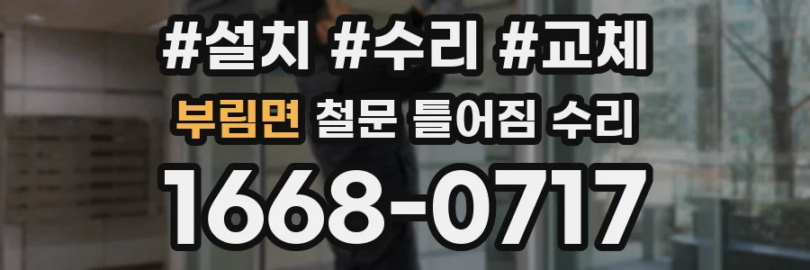 부림면 철문 틀어짐 수리