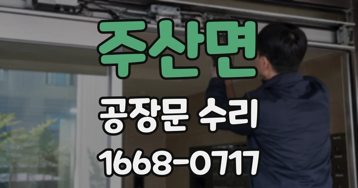 주산면 공장문 수리