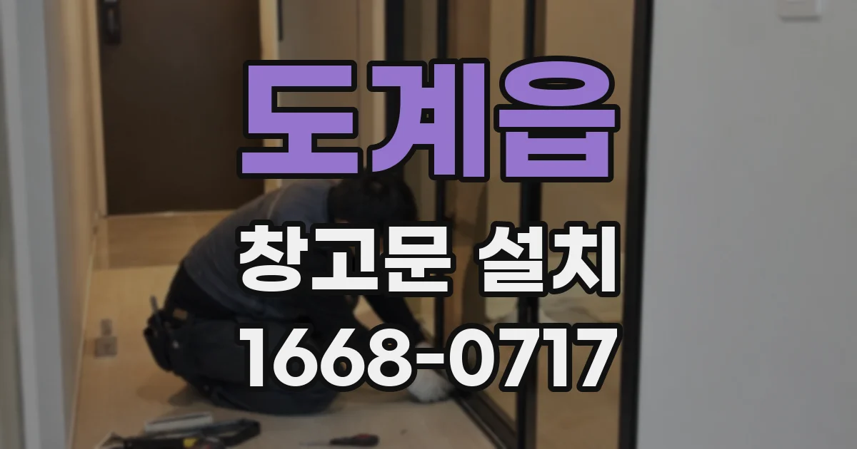 도계읍 창고문 설치
