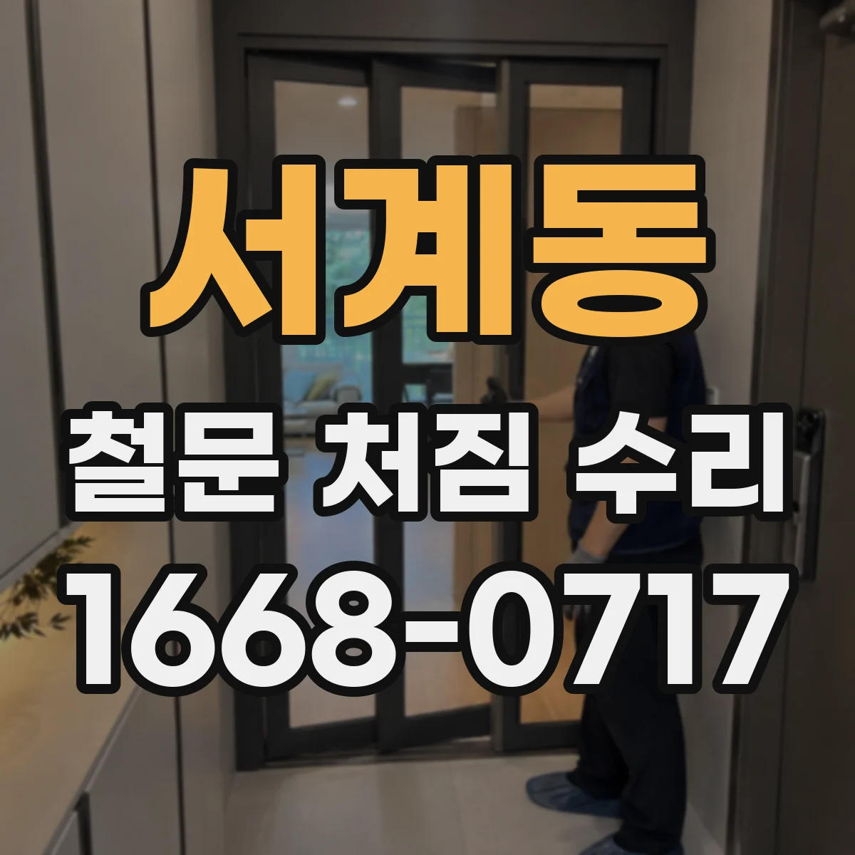 서계동 철문 처짐 수리