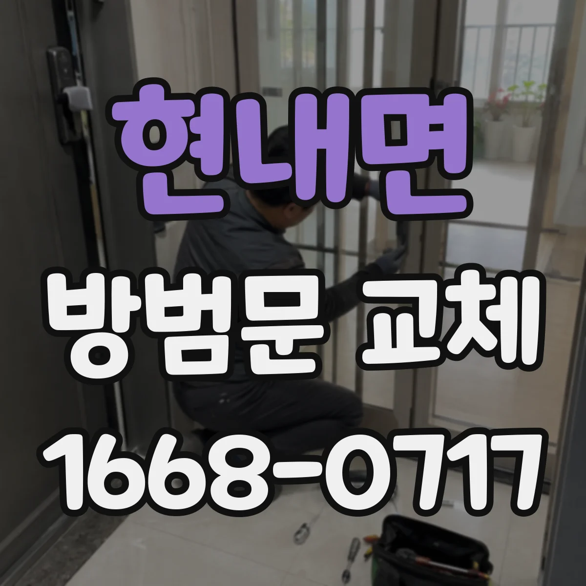 현내면 방범문 교체