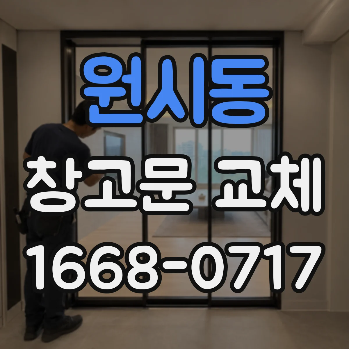 원시동 창고문 교체