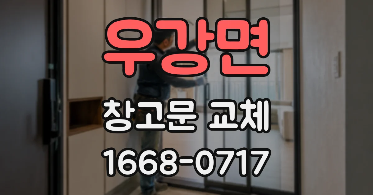 우강면 창고문 교체