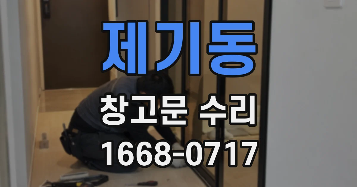 제기동 창고문 수리