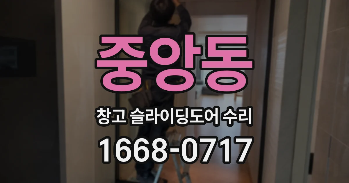 중앙동 창고 슬라이딩도어 수리