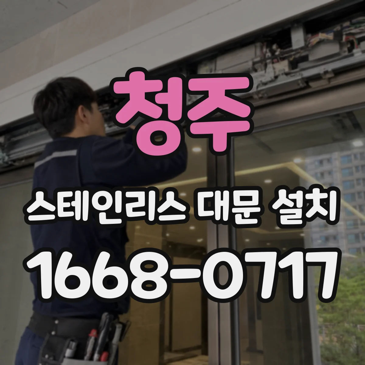 청주 스테인리스 대문 설치