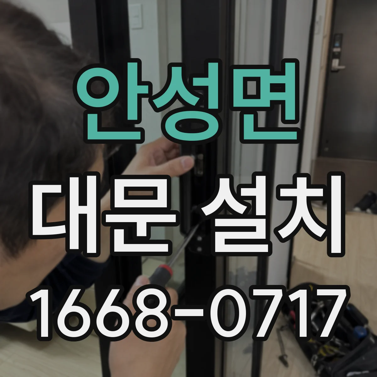 안성면 대문 설치