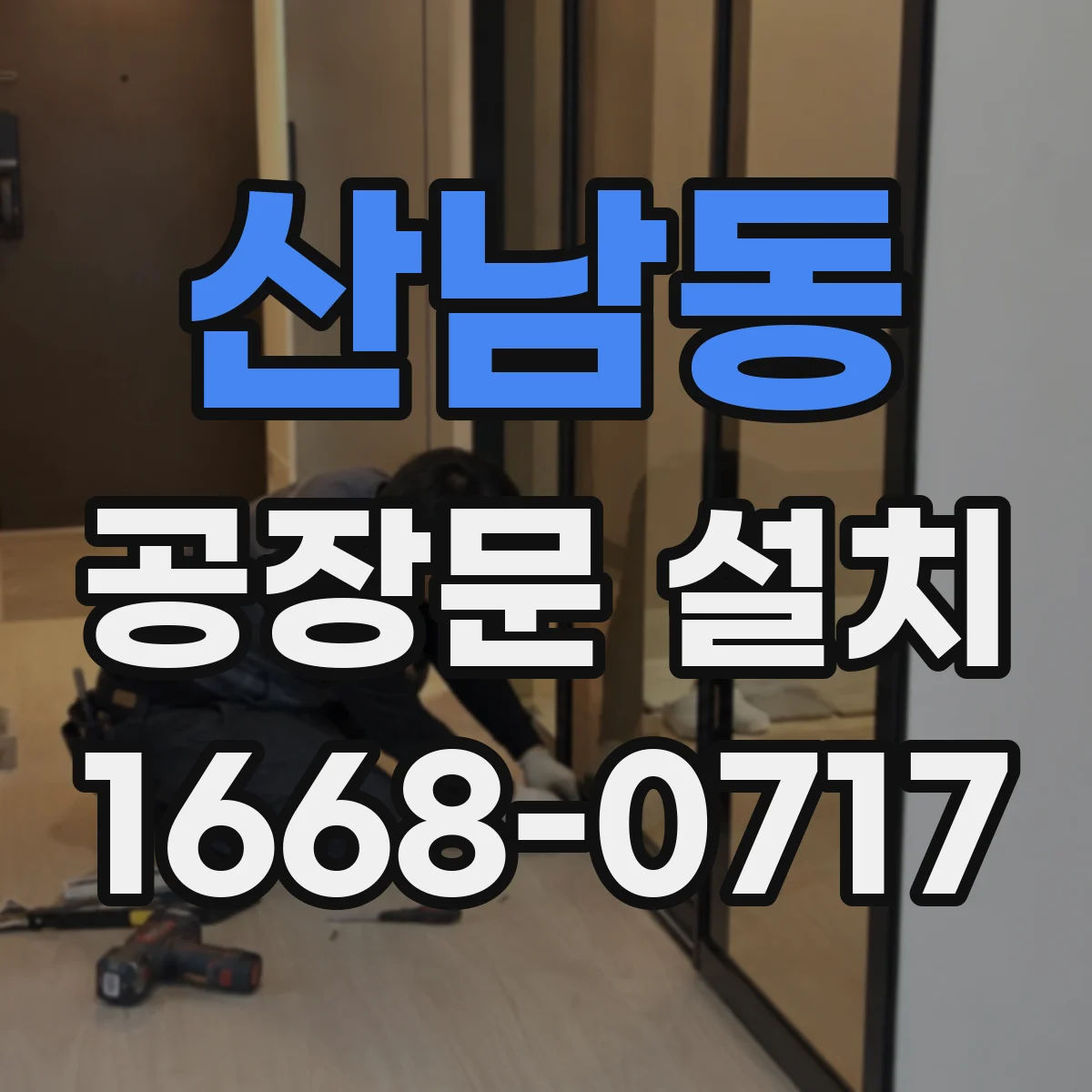 산남동 공장문 설치