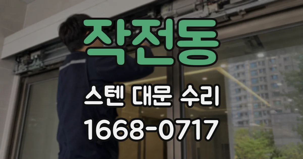 작전동 스텐 대문 수리