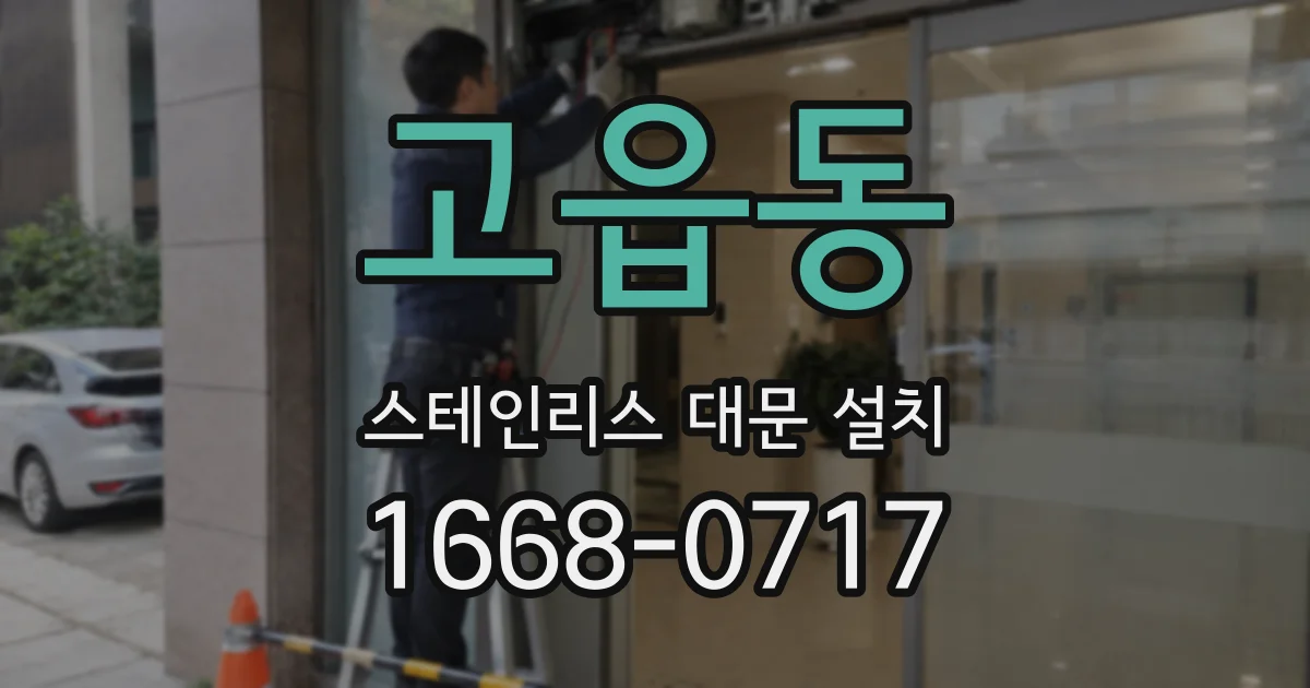 고읍동 스테인리스 대문 설치