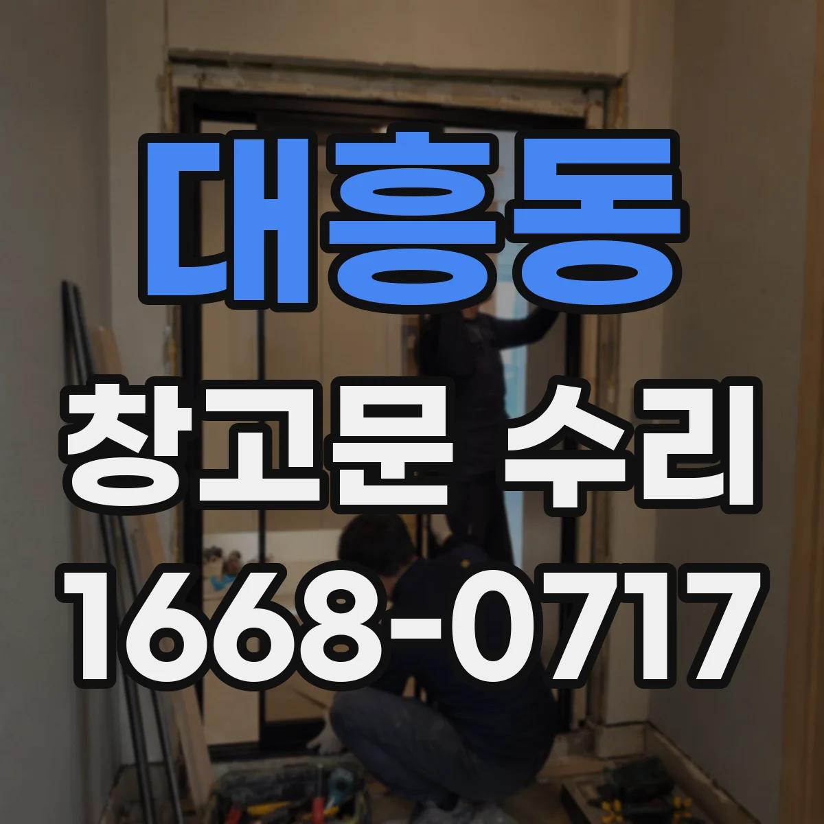대흥동 창고문 수리