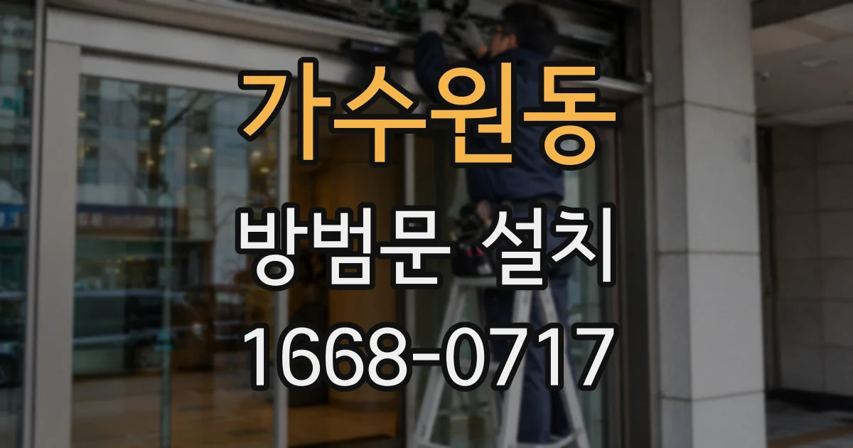 가수원동 방범문 설치