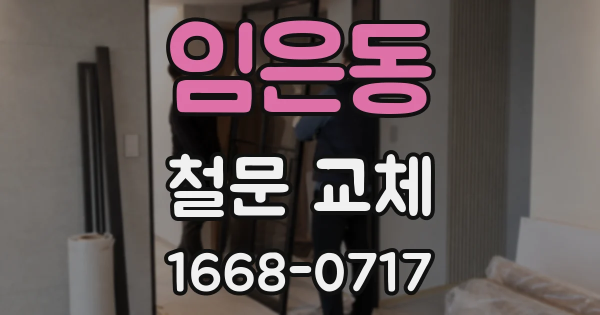 임은동 철문 교체