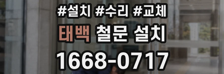태백 철문 설치