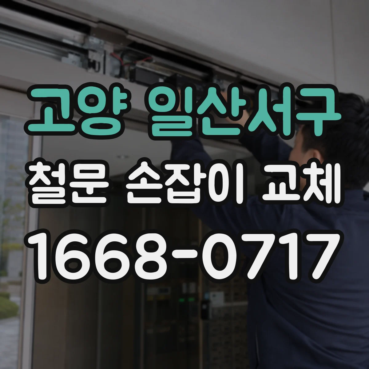 고양 일산서구 철문 손잡이 교체