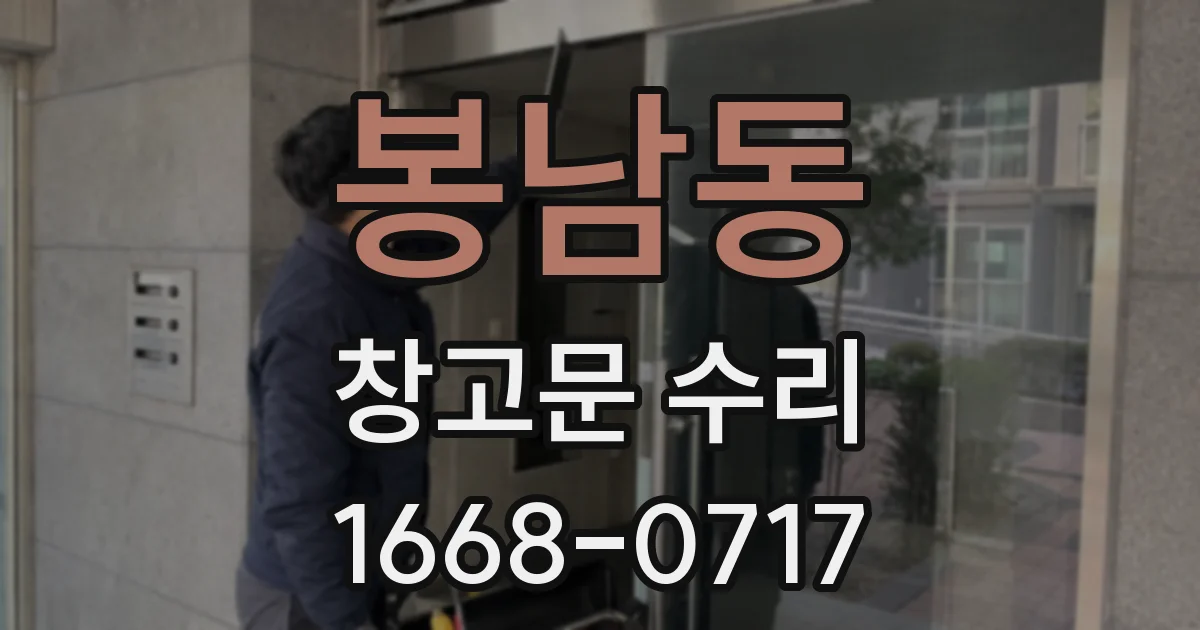 봉남동 창고문 수리