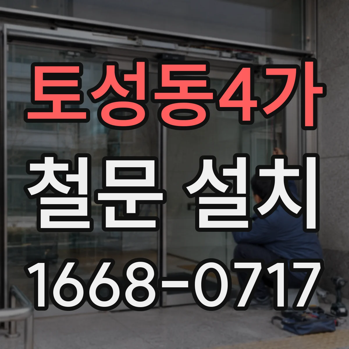 토성동4가 철문 설치