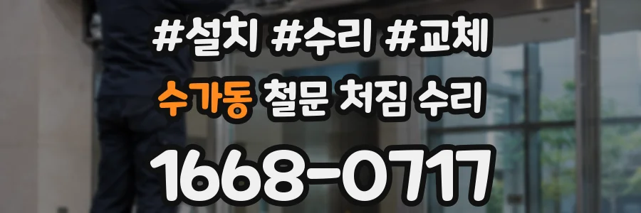 수가동 철문 처짐 수리