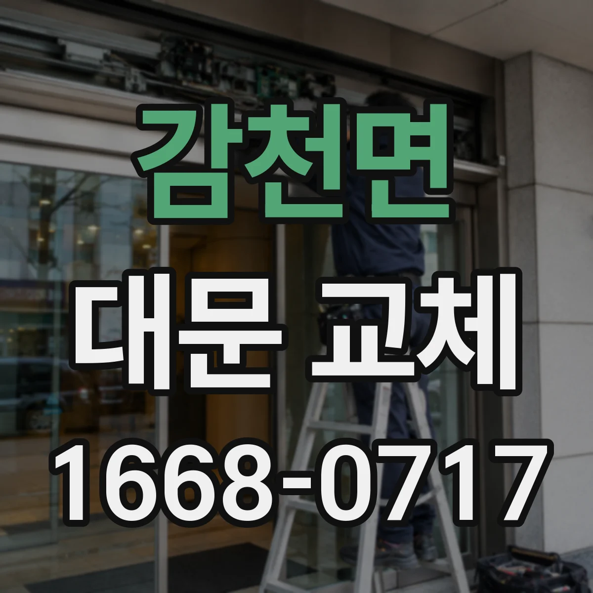감천면 대문 교체
