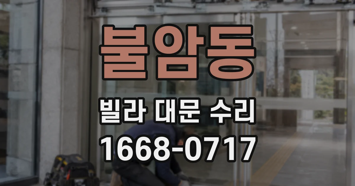 불암동 빌라 대문 수리