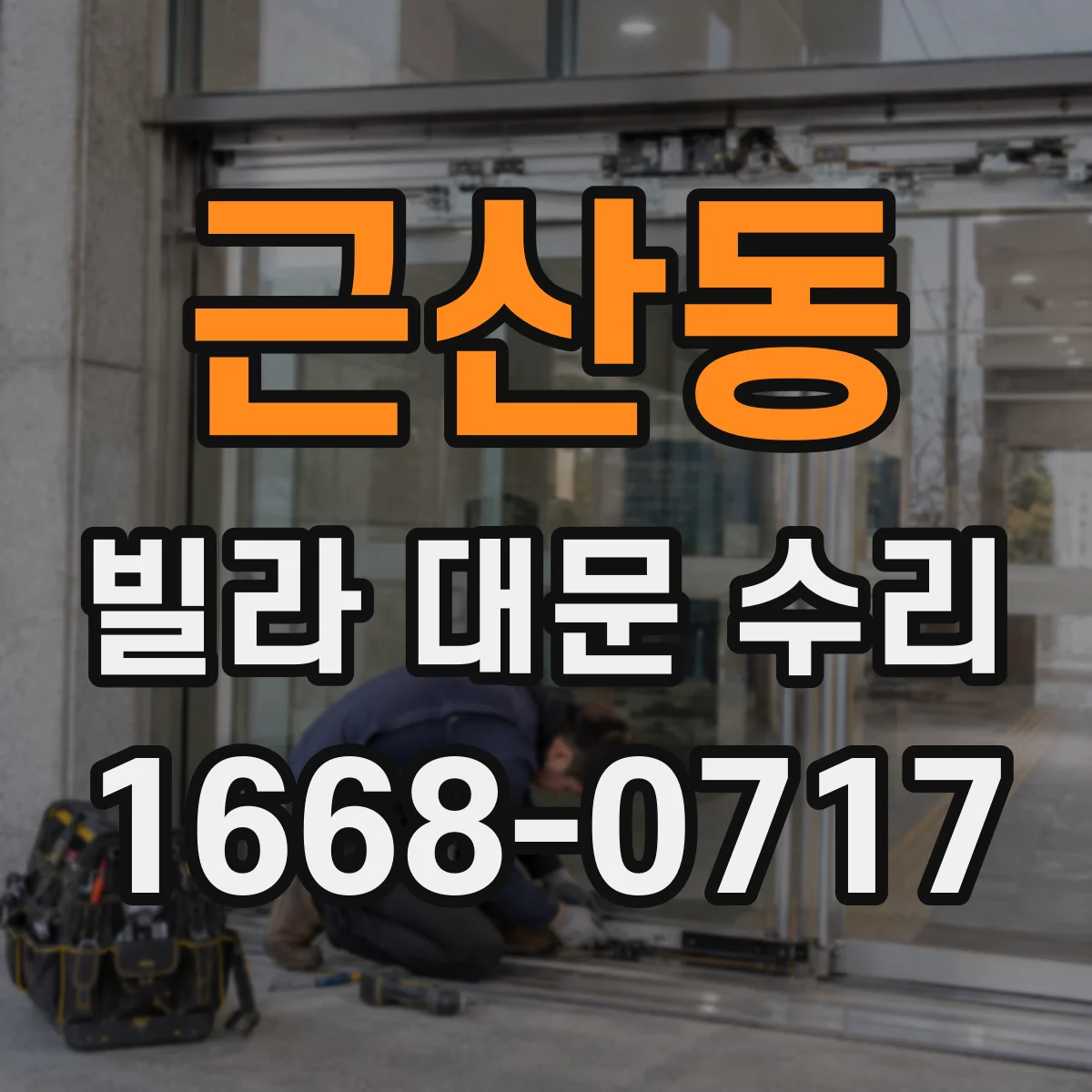 근산동 빌라 대문 수리
