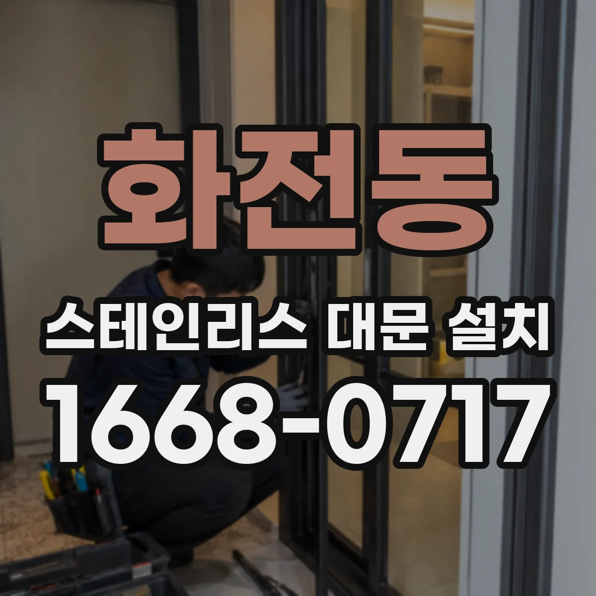 화전동 스테인리스 대문 설치