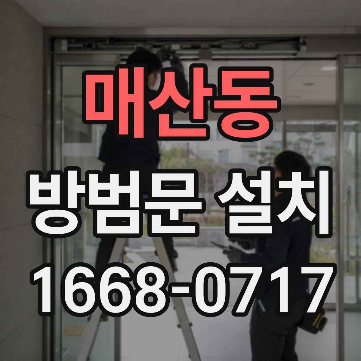 매산동 방범문 설치