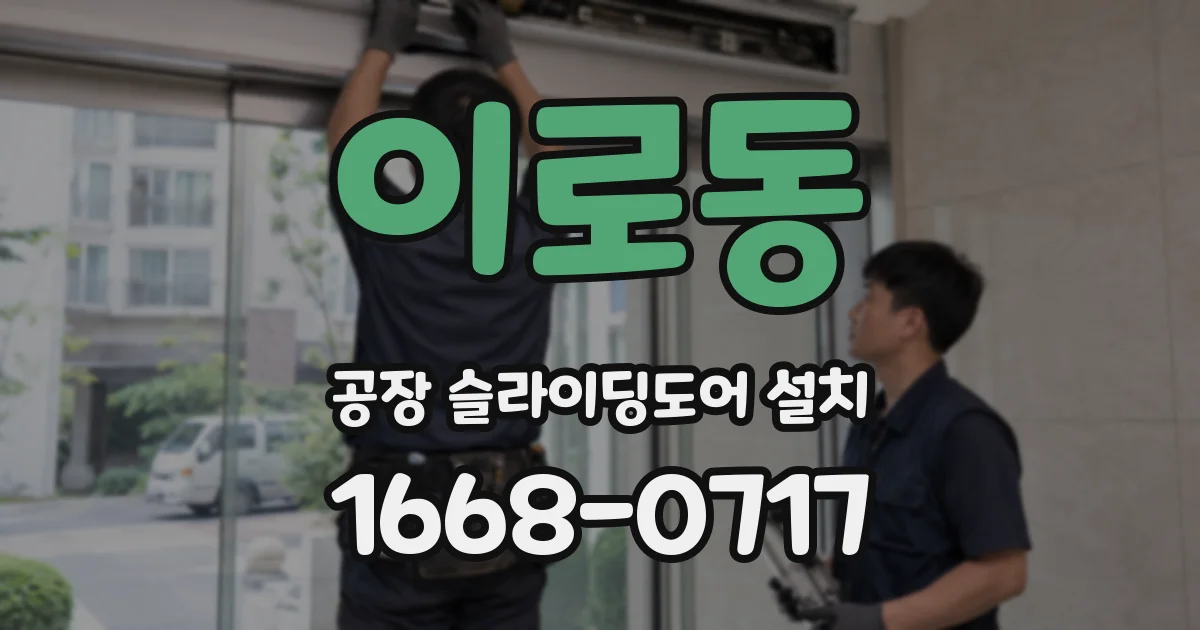 이로동 공장 슬라이딩도어 설치
