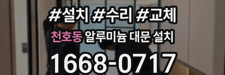 천호동 알루미늄 대문 설치