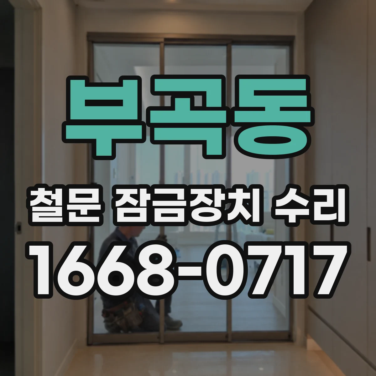 부곡동 철문 잠금장치 수리