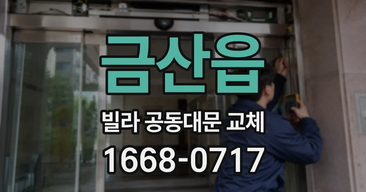 금산읍 빌라 공동대문 교체