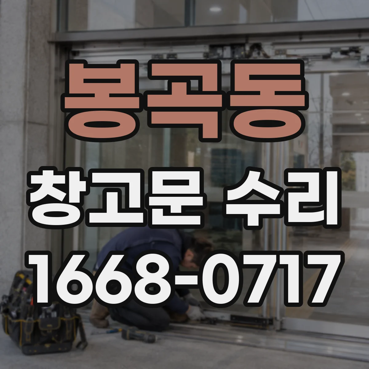 봉곡동 창고문 수리