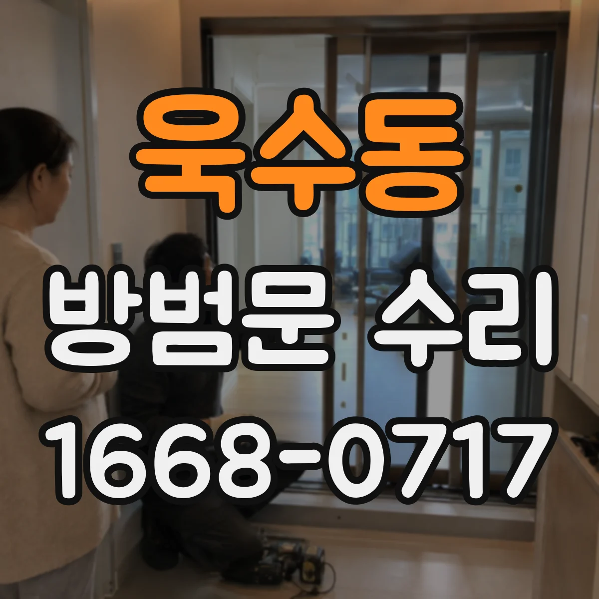 욱수동 방범문 수리