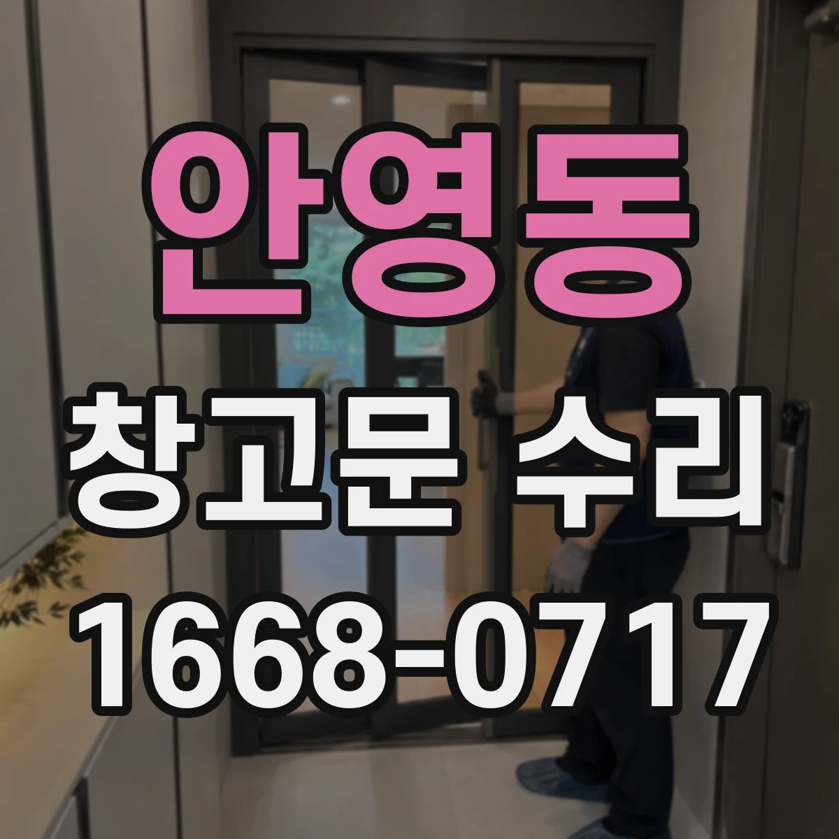 안영동 창고문 수리
